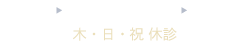 9時から12時、13時から18時 木・日・祝休診