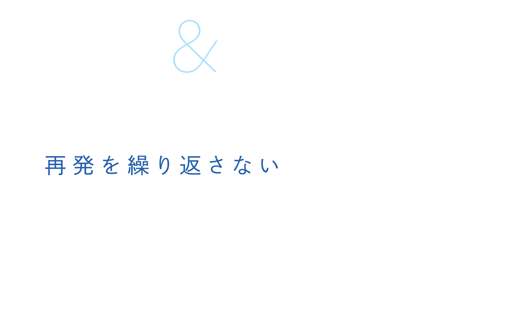 精密診断＆丁寧な処置で、可能な限り歯を残す 再発を繰り返さない精密根管治療